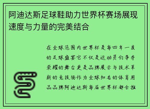 阿迪达斯足球鞋助力世界杯赛场展现速度与力量的完美结合
