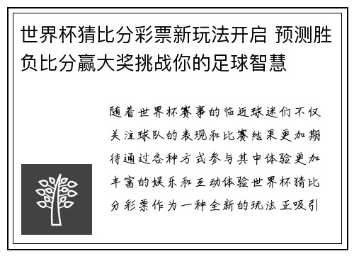 世界杯猜比分彩票新玩法开启 预测胜负比分赢大奖挑战你的足球智慧
